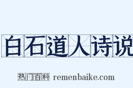 白石道人诗说是什么意思的图片